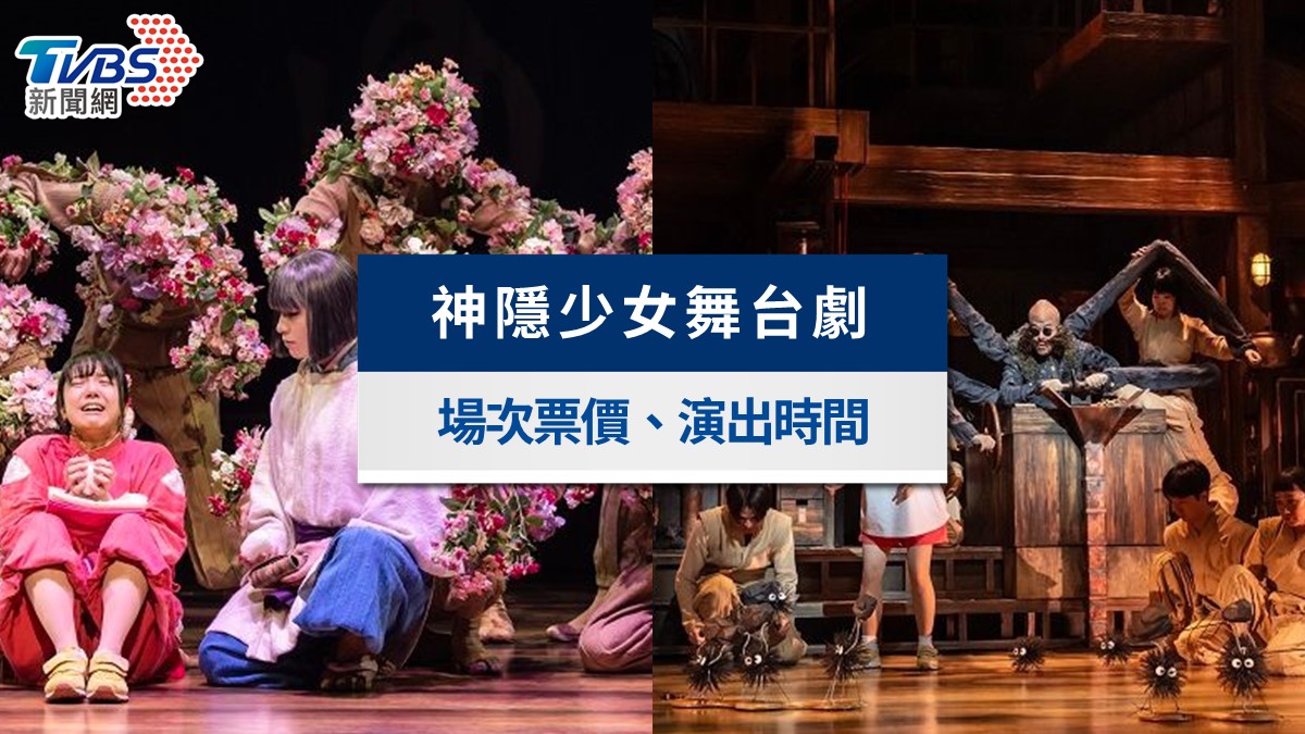 中午12點開搶!《神隱少女》舞台劇台灣門票開賣,場次、票價與購票攻略