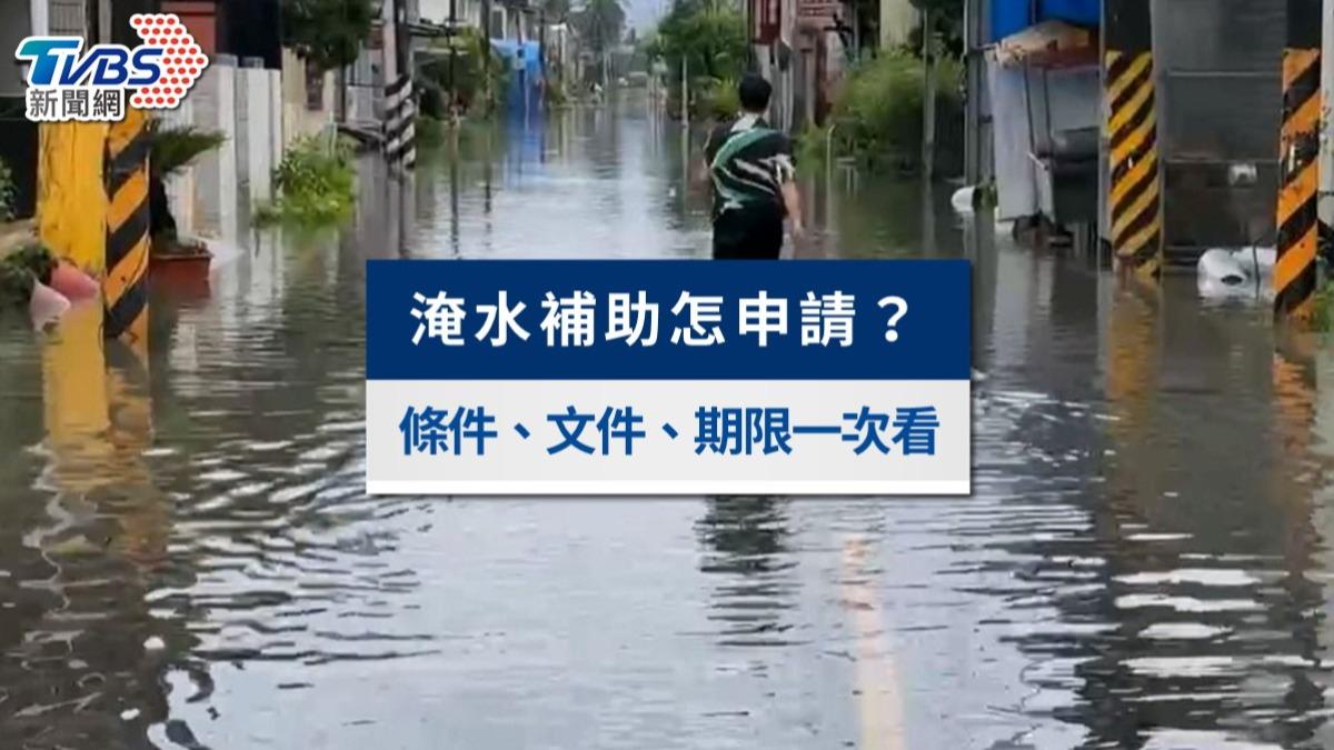 2026淹水補助怎麼申請?最高領3.5萬元!條件、文件、期限一次看