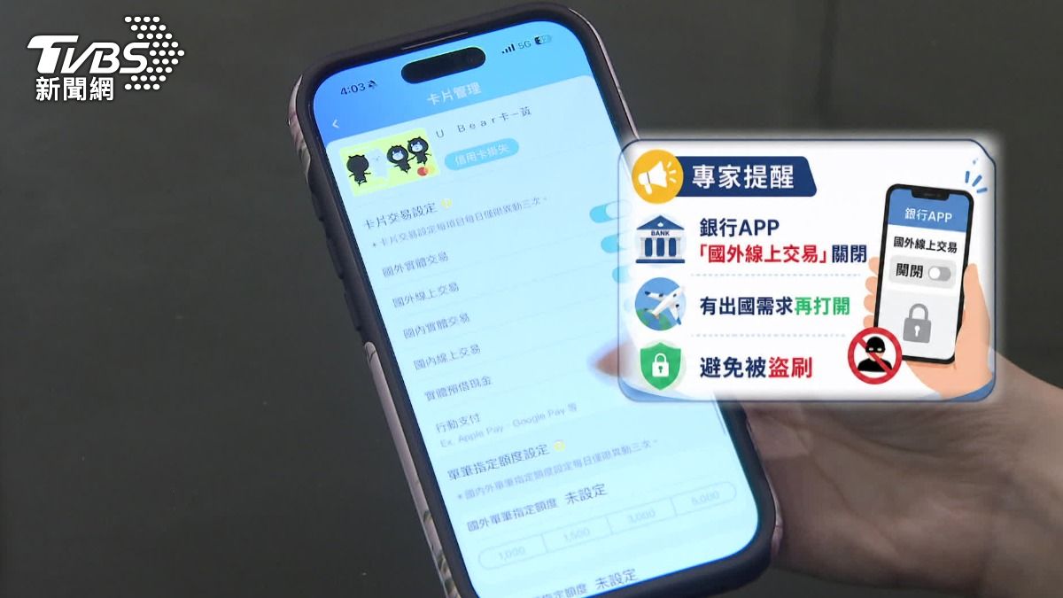 專家提醒可以將銀行App的「國外線上交易」關閉,有需求再打開就好,以免被盜刷。(圖/TVBS)