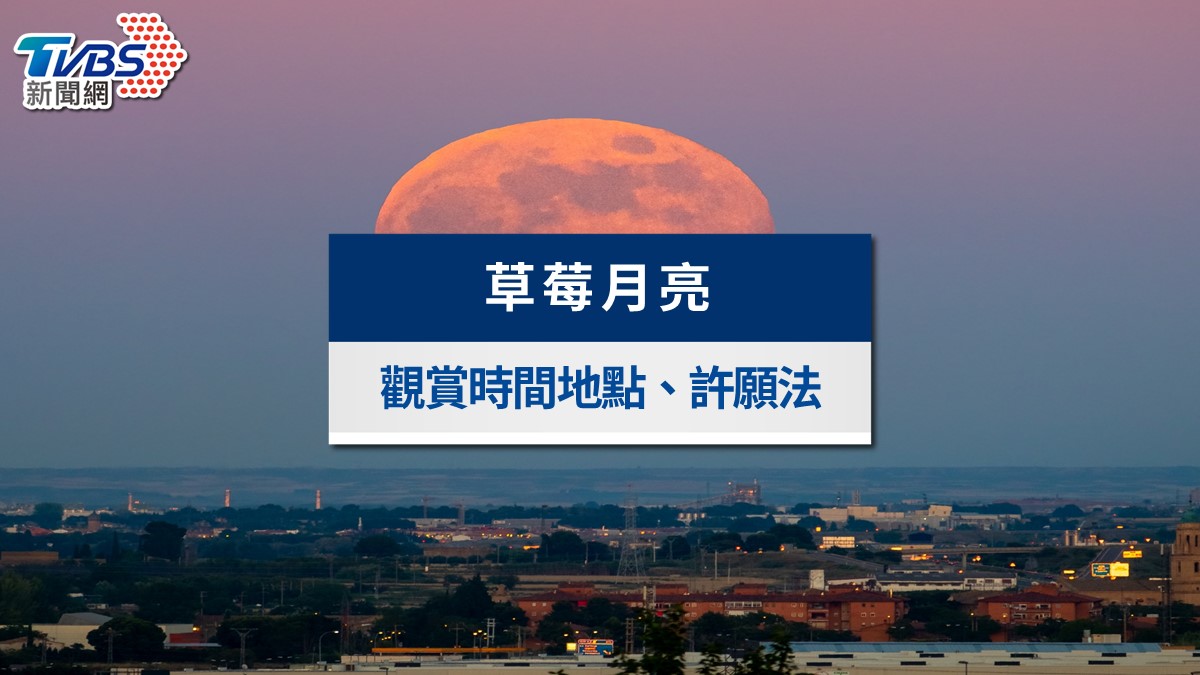 草莓月亮-草莓滿月-草莓月亮2026-微型月亮
