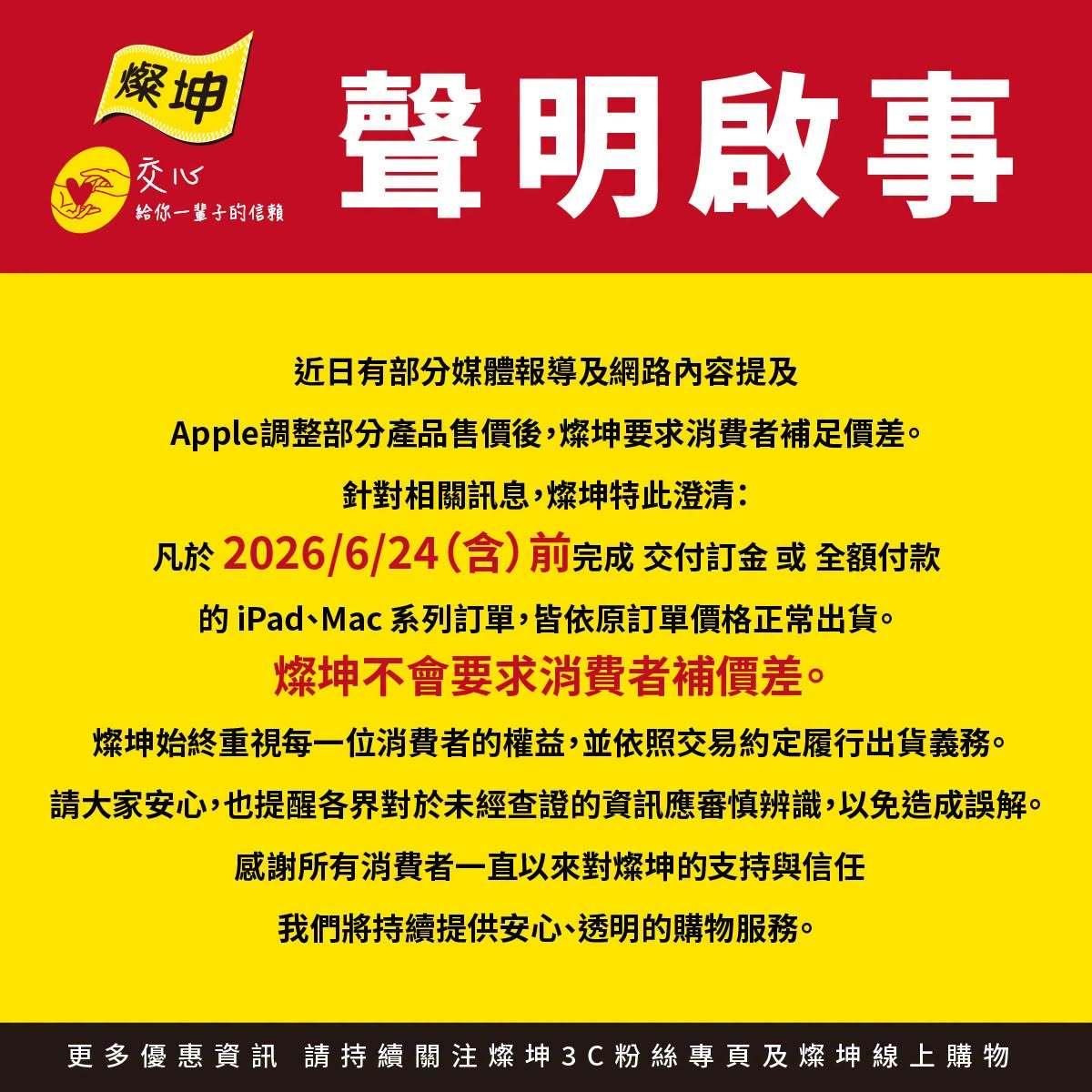 蘋果無預警漲價,燦坤今天發出聲明。(圖/翻攝自臉書燦坤3C)