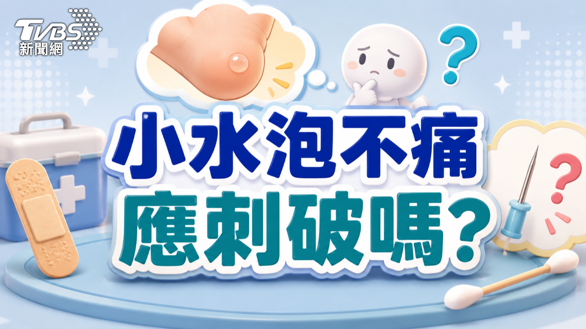腳底水泡走路痛怎麼辦?醫揭刺破前後 處理重點!(圖/TVBS)