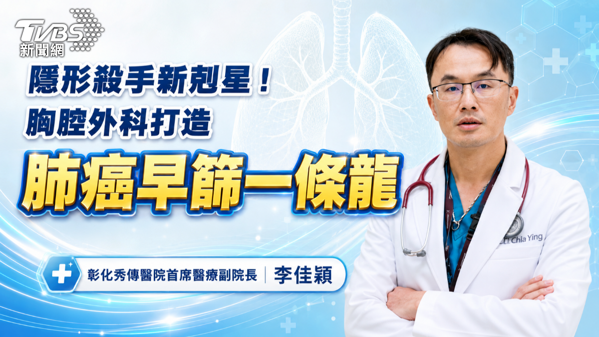 隱形殺手新剋星!胸腔外科打造「肺癌早篩一條龍」與精準微創醫療新典範