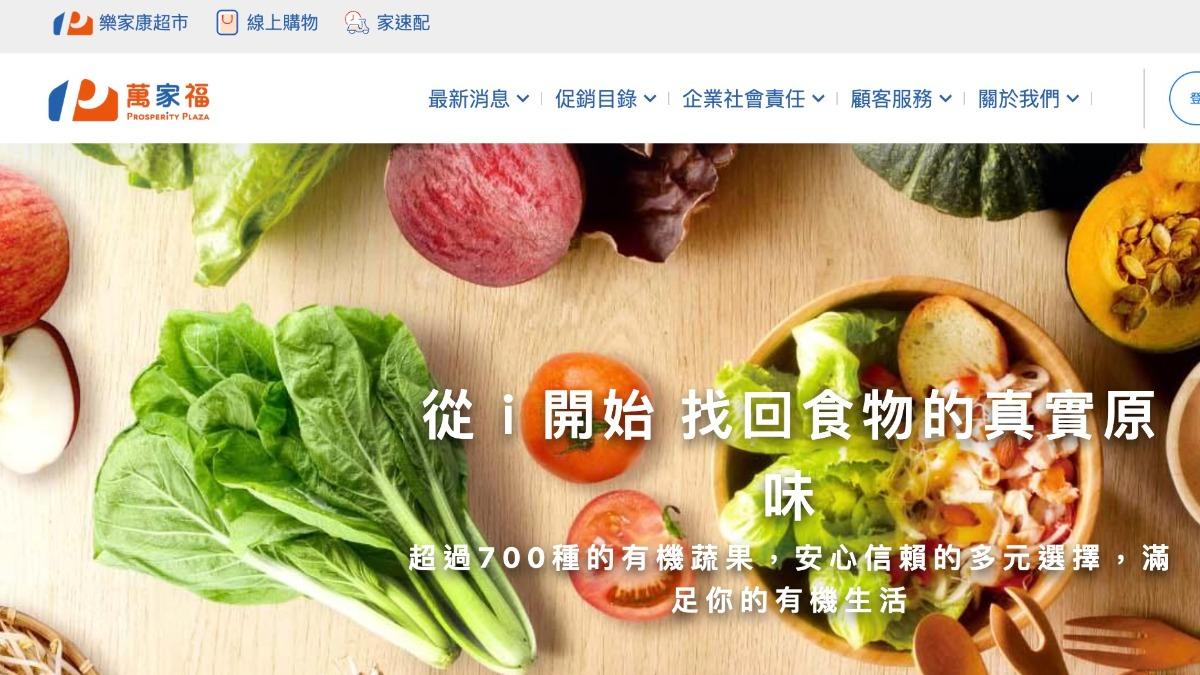 家樂福官網也更名為「萬家福」，超市為「樂家康」。（圖／翻攝官網）
