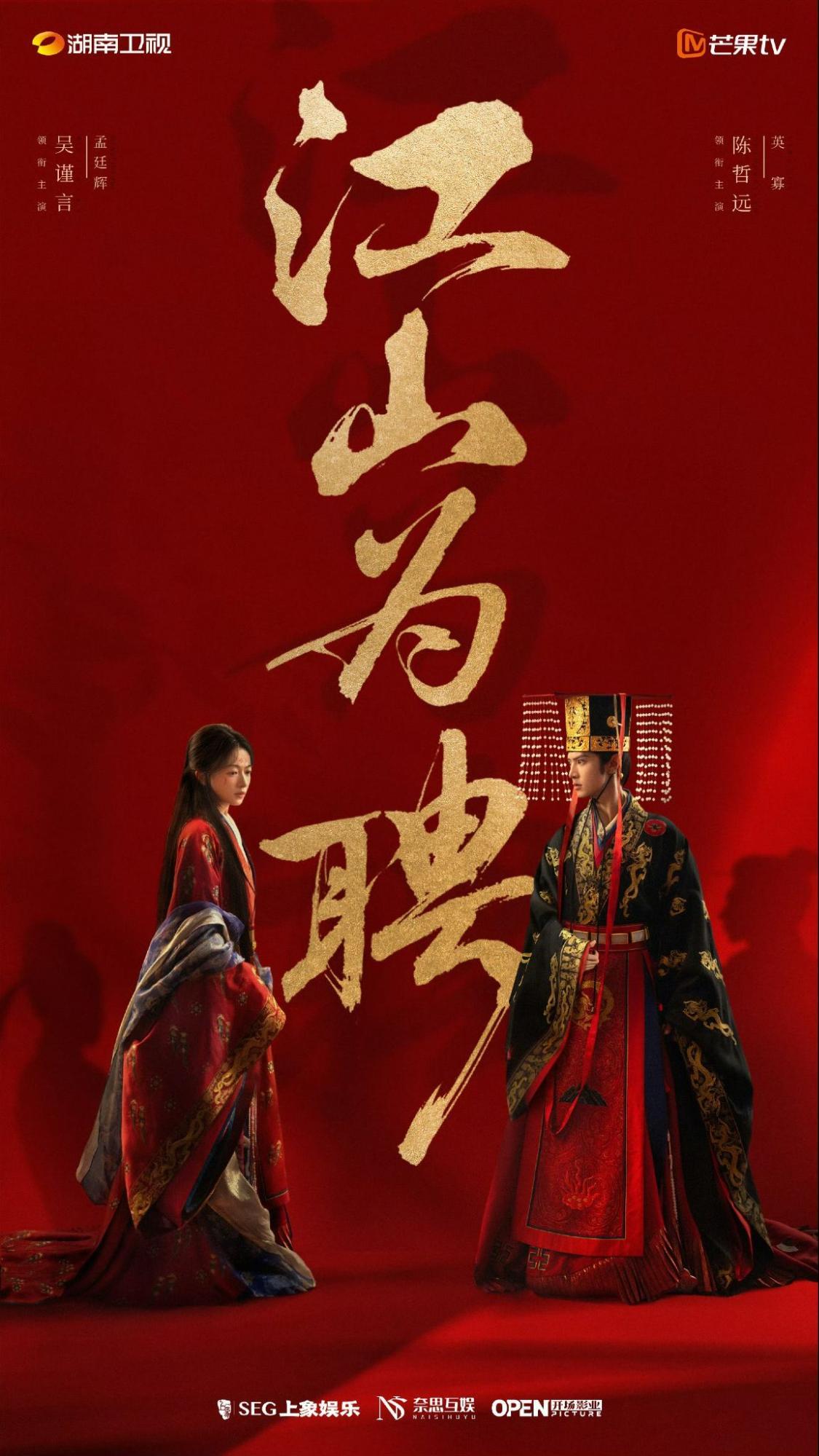 江山為聘-吳謹言陳哲遠-古裝掃黑劇-陸劇2026