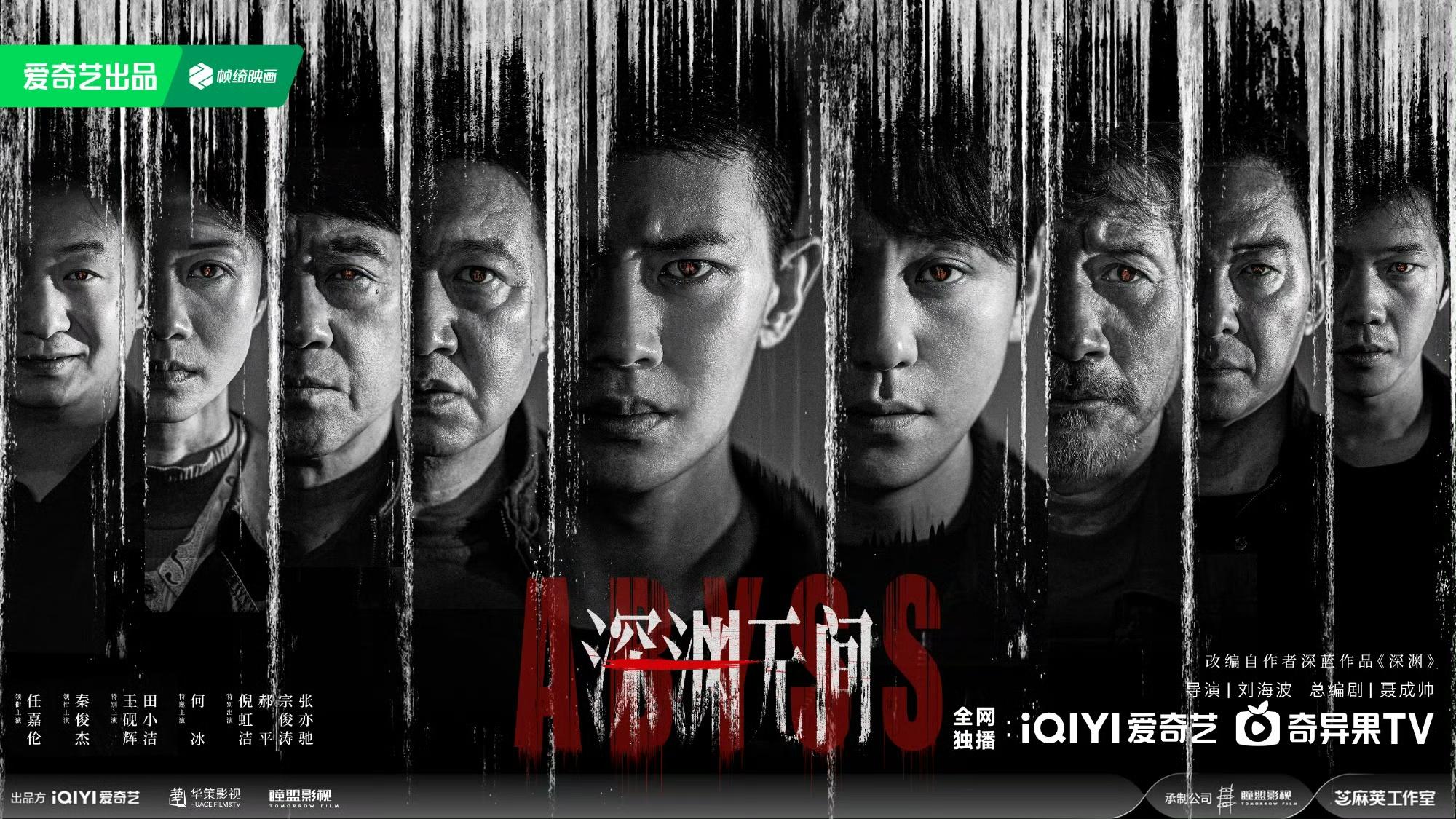 深淵無間-任嘉倫秦俊傑-懸疑諜戰-7月懸疑陸劇