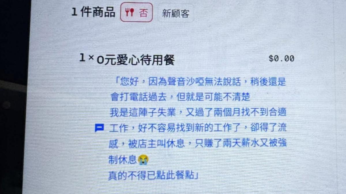 一名顧客點了0元待餐，雖然不是身障者，但字裡行間充滿無奈。店家見他誠懇，仍將便當做好後，退回外送費。（圖／翻攝店家Threads）