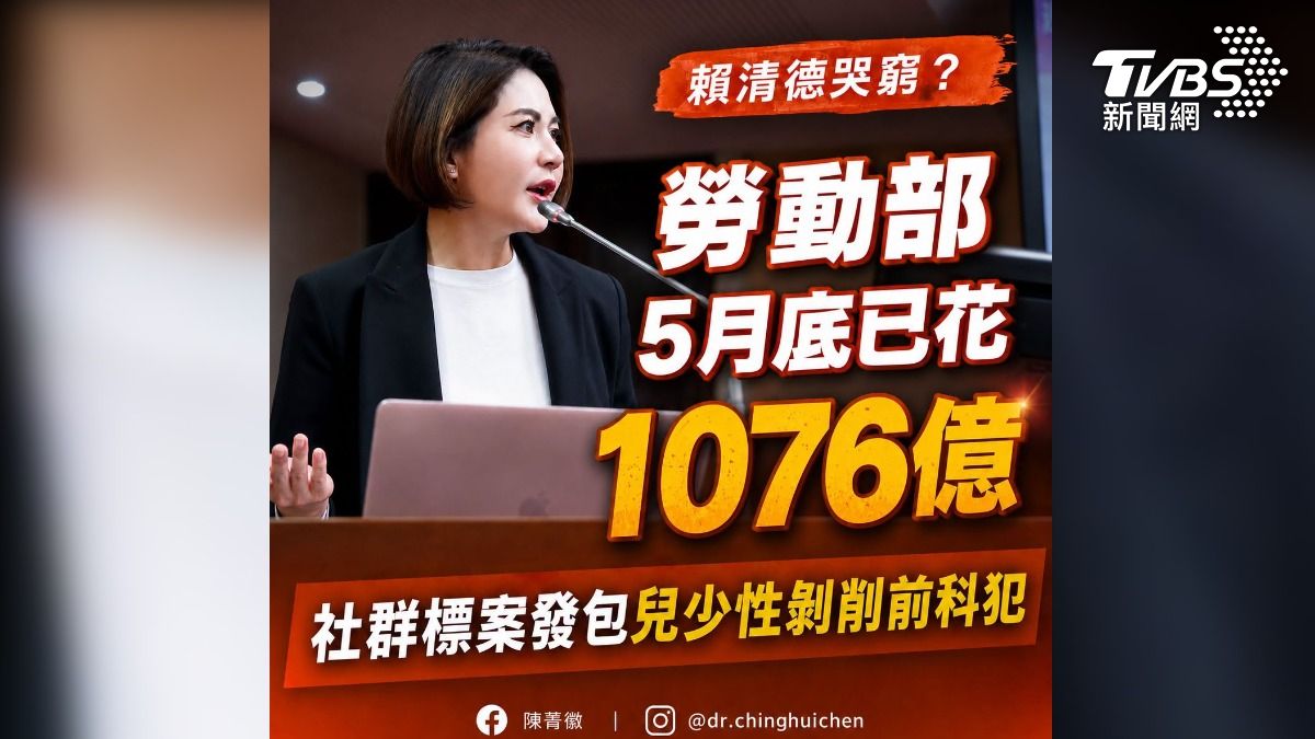 藍委陳菁徽爆勞動部讓「兒少前科犯」長期拿鉅額標案。（圖／陳菁徽臉書）