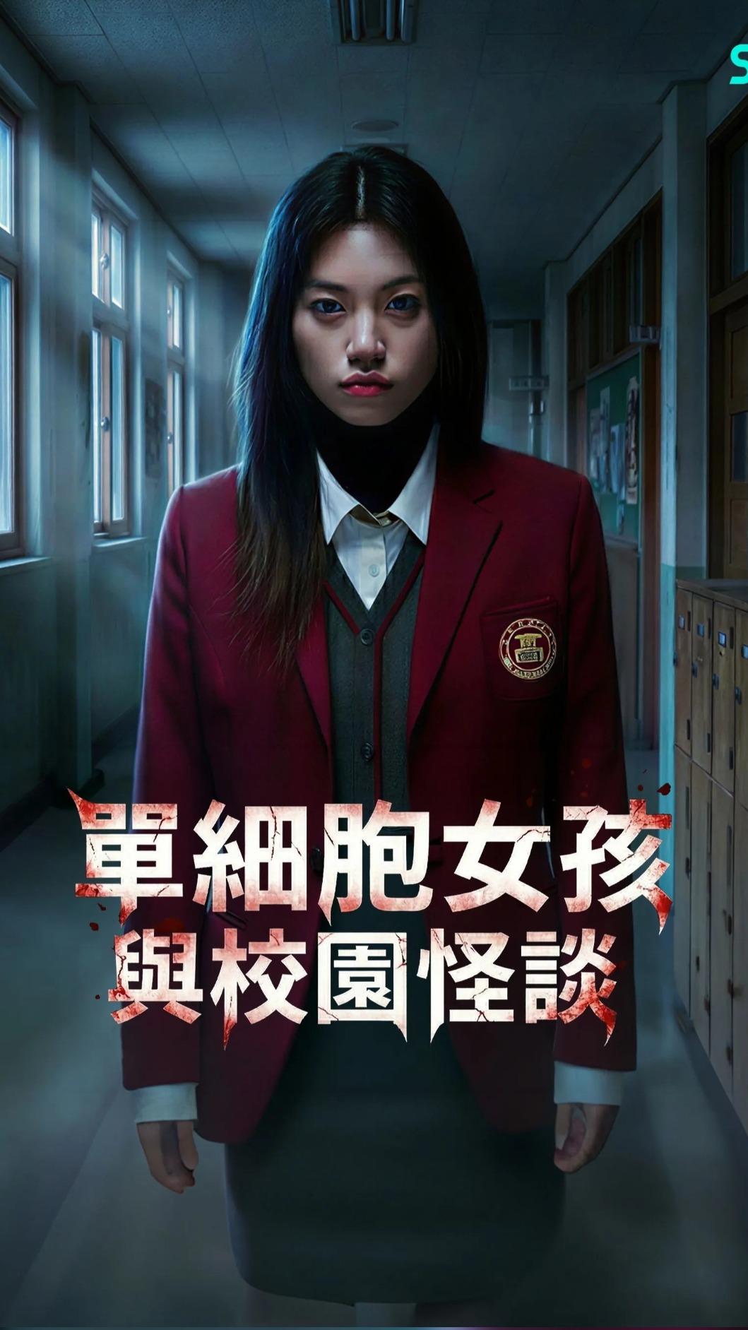 驚悚爆笑電影《單細胞女孩與校園怪談》推出直式版本。(圖/CATCHPLAY+提供)