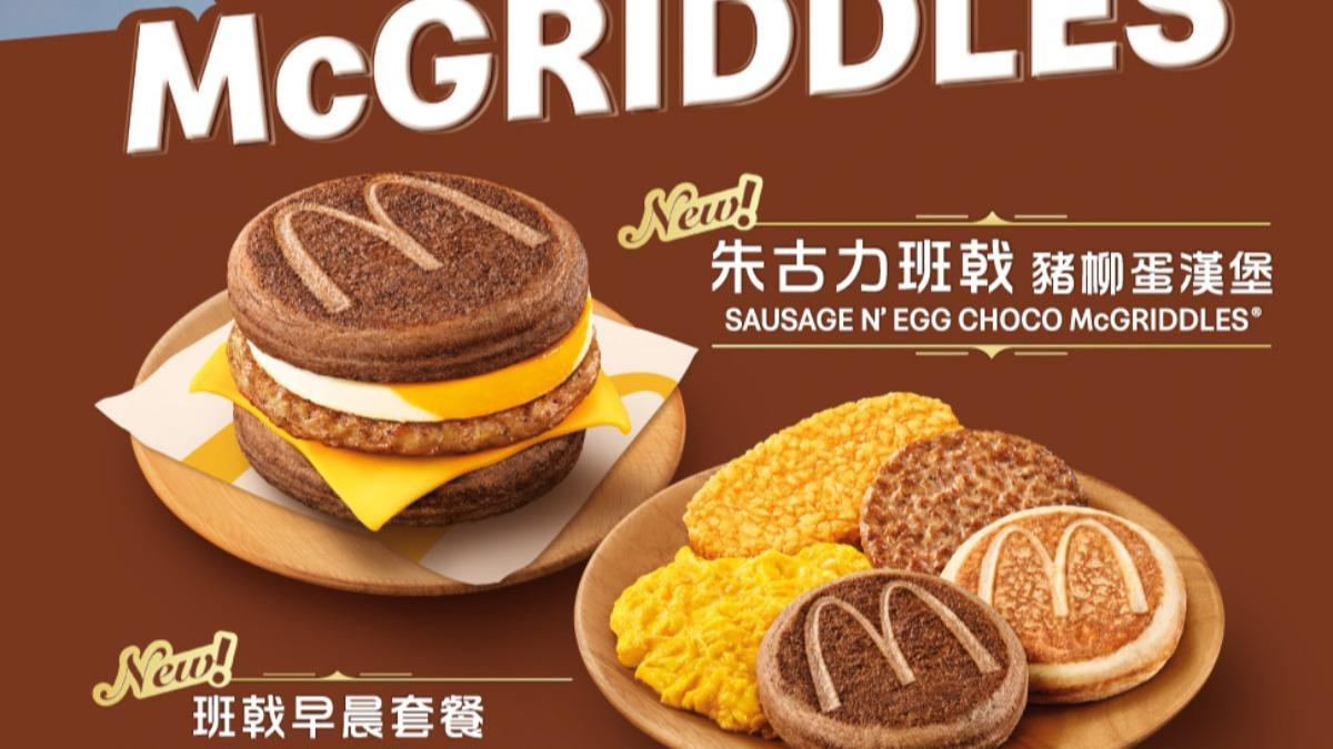 全球首創!香港麥當勞「巧克力鬆餅堡」神級新品 限時3天開賣