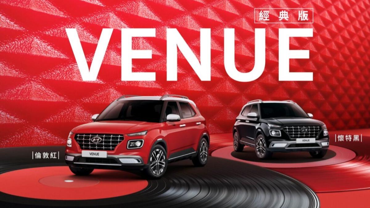 Hyundai小休旅登場！「Venue經典版」開價78.9萬　雙色設計回歸