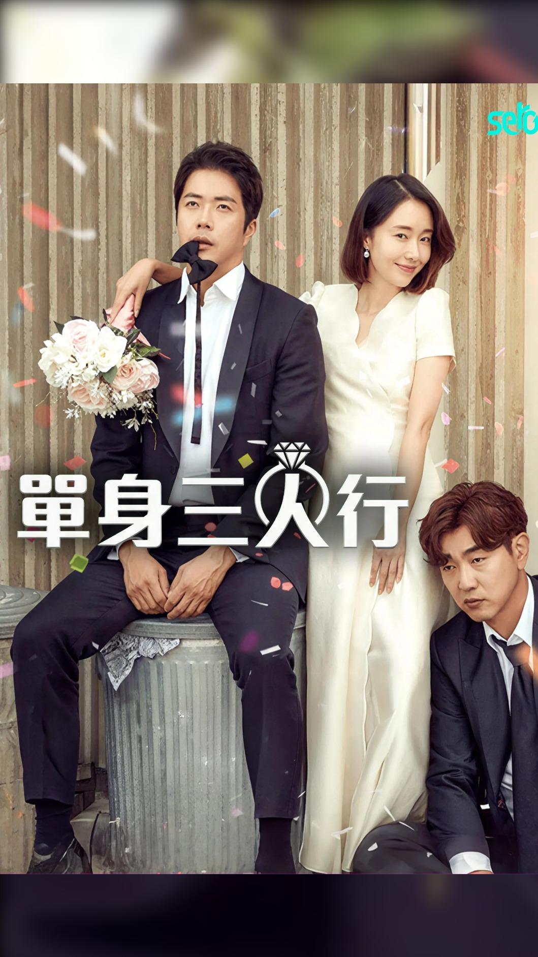 《單身三人行》推出直式短劇版本。（圖／CATCHPLAY+提供）