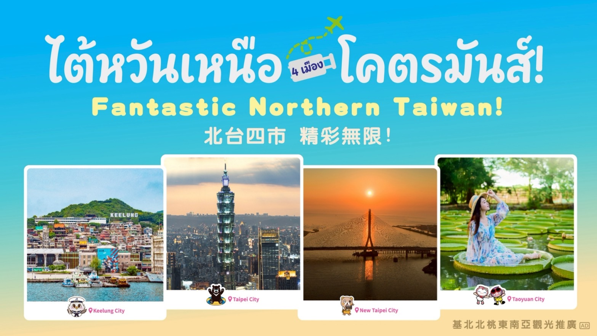 瞄準泰國旅遊商機 基北北桃前進曼谷展現城市魅力