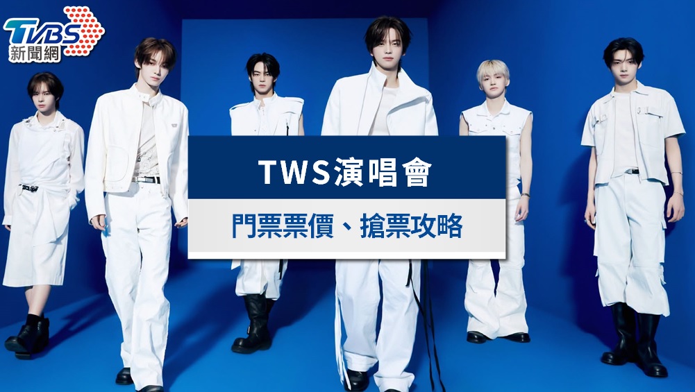 TWS演唱會台灣2026|7/18會員預購!票價、高雄巨蛋座位圖、拓元實名制搶票攻略