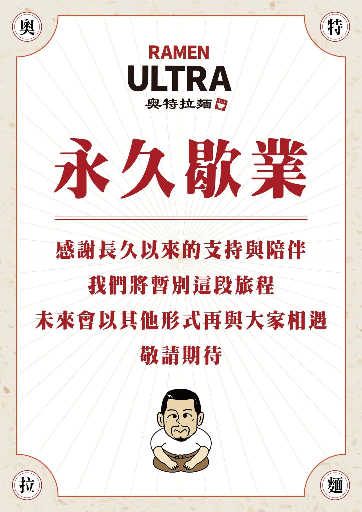 奧特拉麵微風北車店正式歇業。(圖/翻攝自臉書「奧特拉麵 Ramen Ultra-微風北車 錦拉麵)