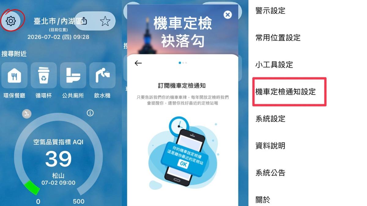 下載環境部APP,按下設定功能鍵「機車定檢通知設定」輸入機車車牌資訊。(圖/環境部APP)