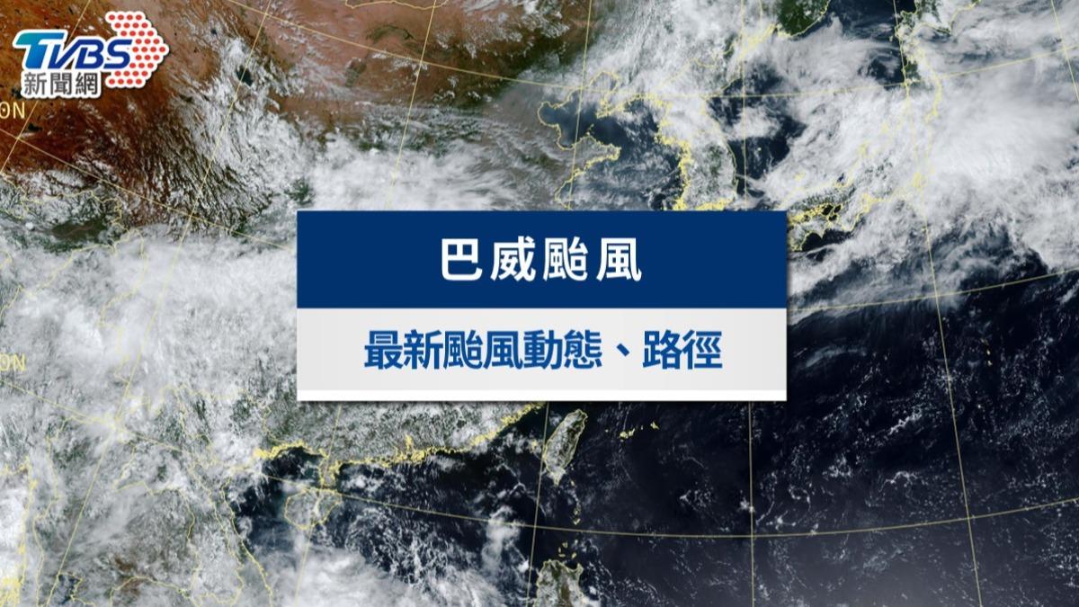 颱風動態》巴威「海警、陸警解除」！最新路徑、影響範圍一覽