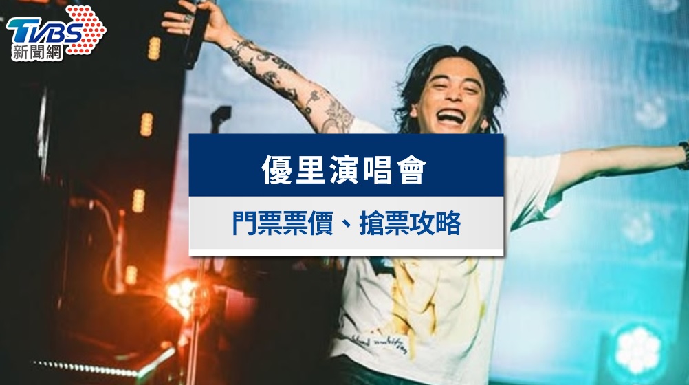 優里演唱會台灣2026|登記抽選結果公布!票價座位圖、搶票攻略總整理
