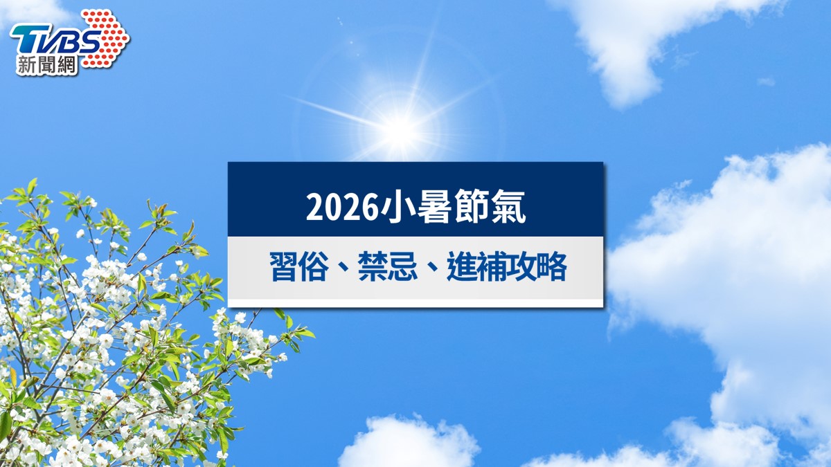 2026小暑節氣落在國曆7月7日。（示意圖／shutterstock達志影像）