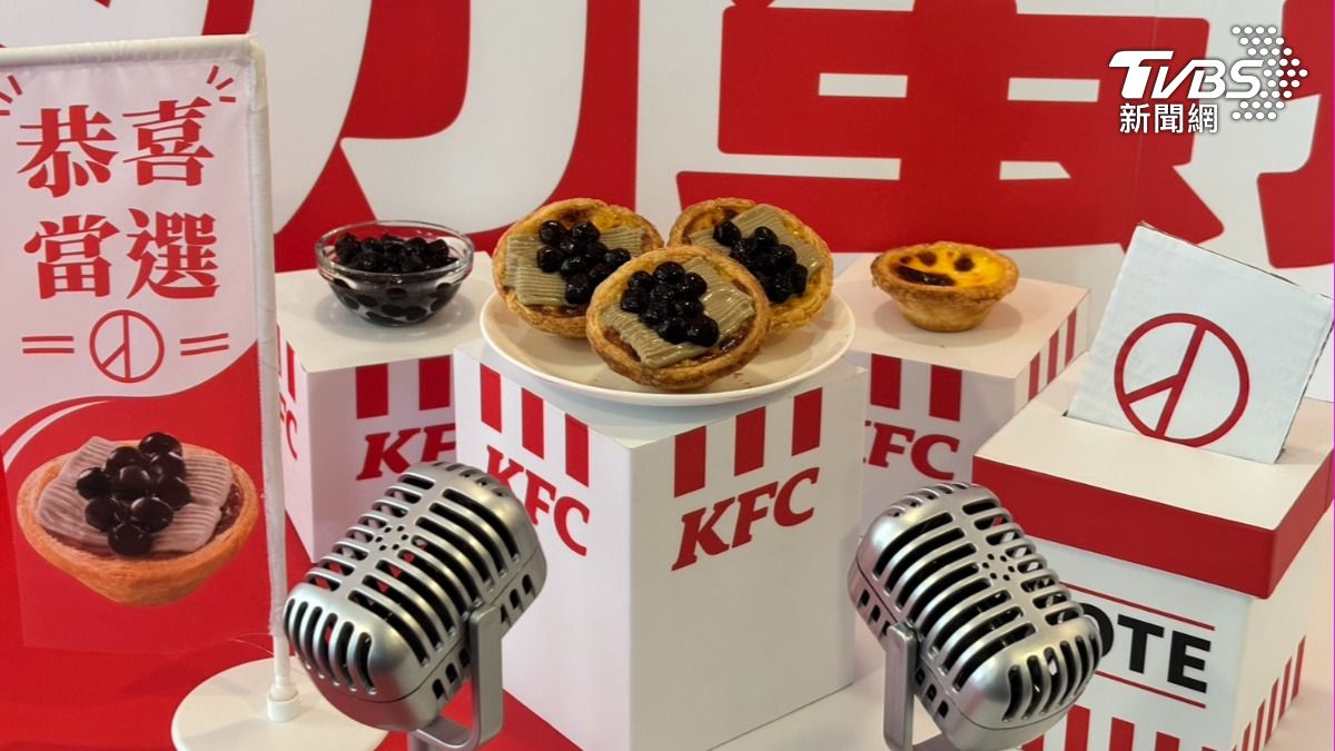 珍奶蛋撻甜到爆?肯德基新品實測 鐵觀音茶香超加分