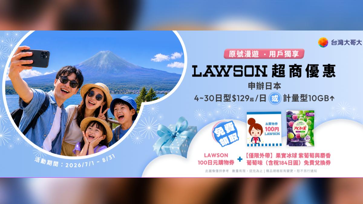 申辦漫遊再送限量LAWSON購物券和冰品。(圖/台灣大哥大提供)