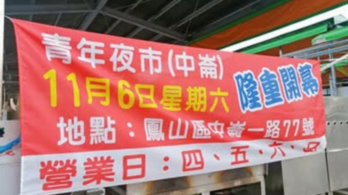 歷經6次遷徙才在鳳山現址站穩的青年夜市，又碰上國家重大建設得搬址。（圖／青年夜市臉書）