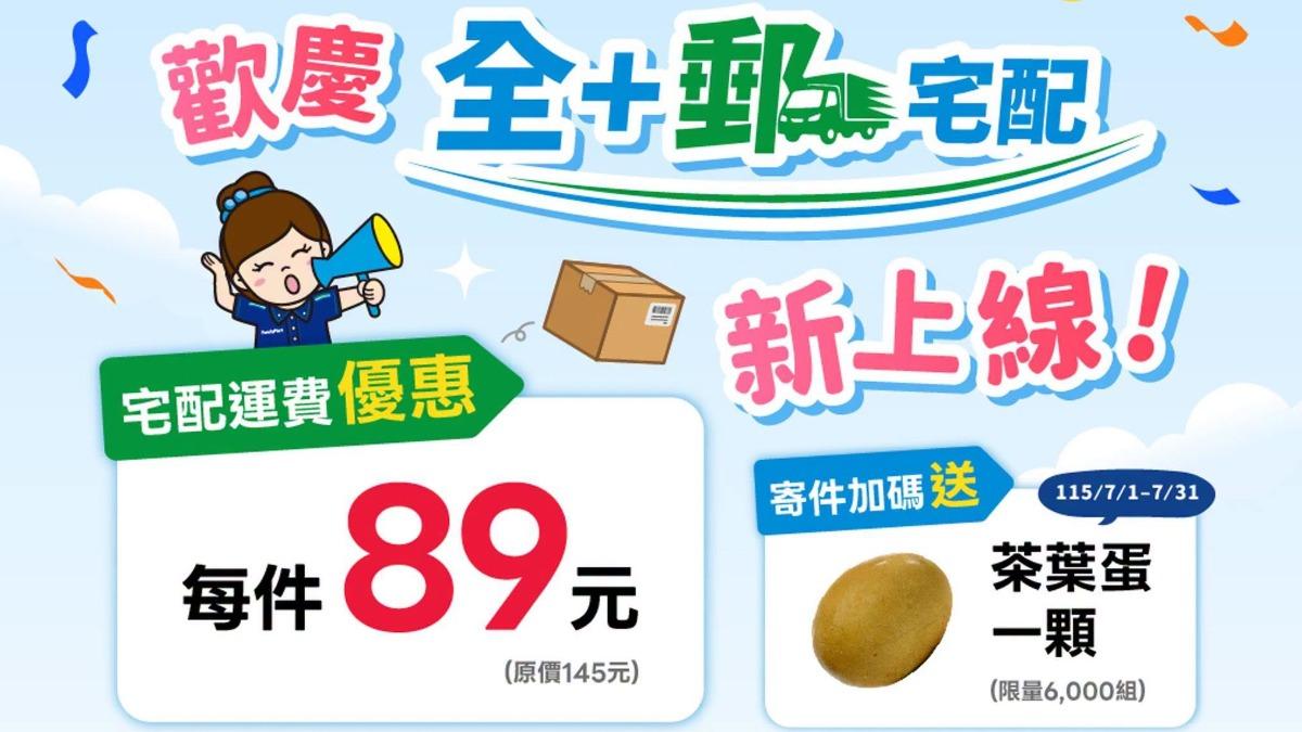 24小時可寄件!郵局攜手全家推「全+郵宅配」 89元寄全台