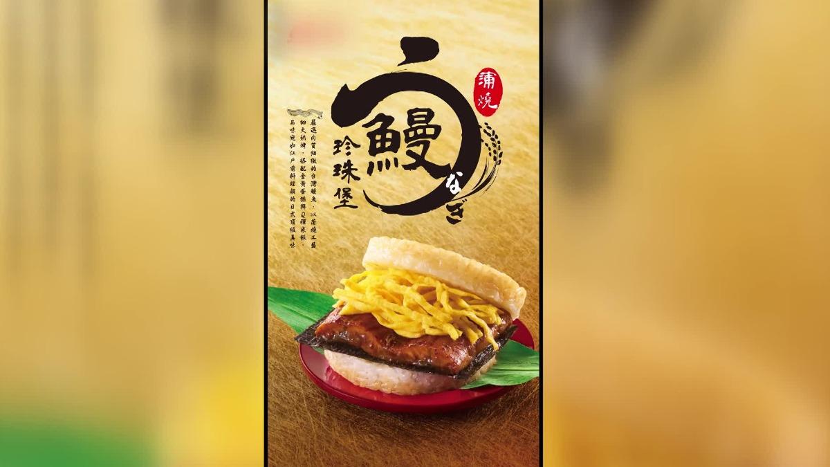 連鎖速食業者祭出新品蒲燒鰻珍珠堡。(圖/翻攝業者臉書)