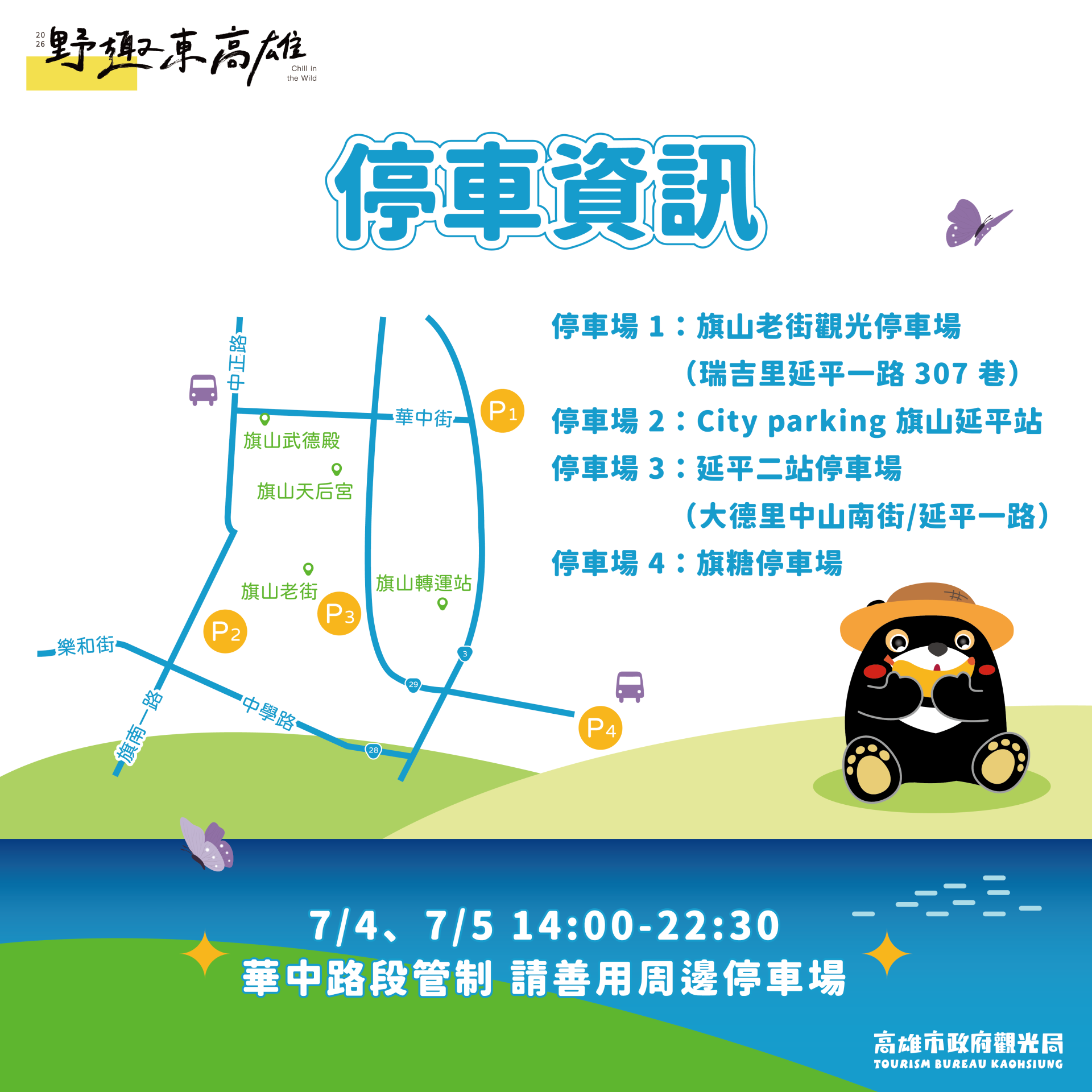 ▲活動期間華中街周邊將實施交通管制，歡迎民眾善用周邊停車場。(圖片來源：高雄市政府觀光局)