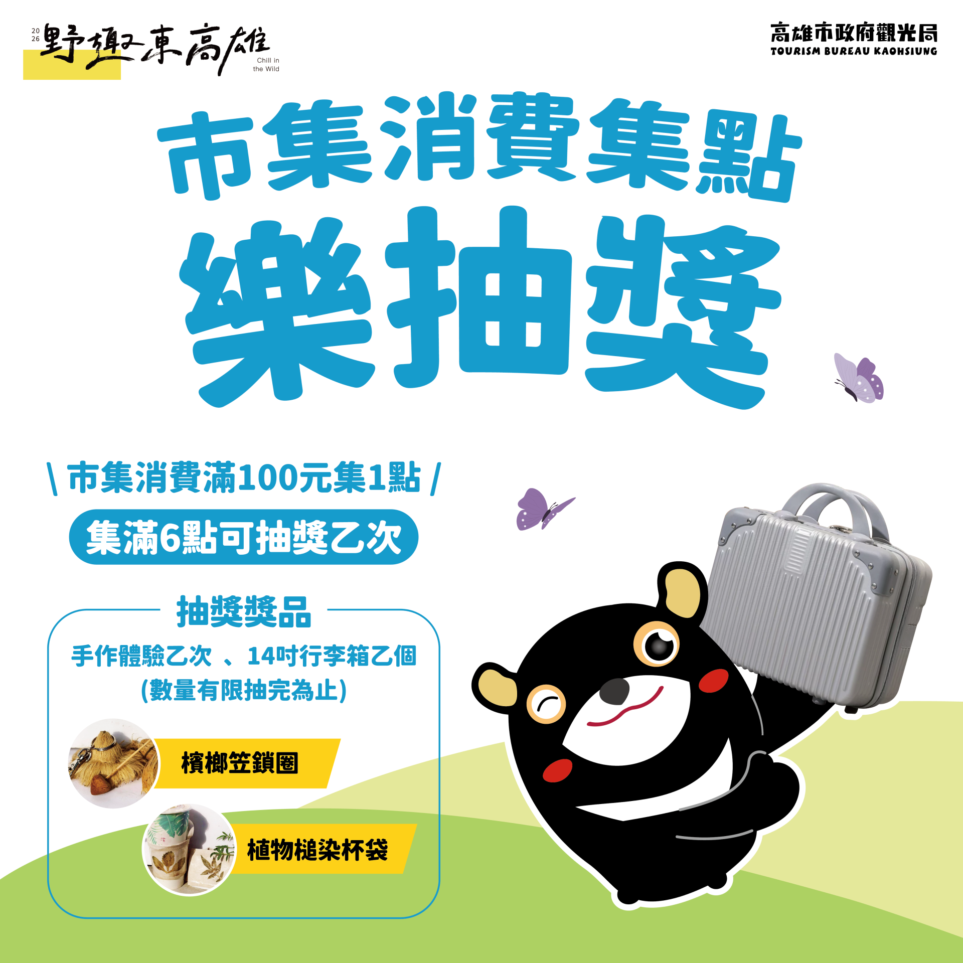 ▲活動推出滿額抽14吋小行李箱、憑東高雄合法住宿送百元市集券，以及限量搶購現賺20。(圖片來源：高雄市政府觀光局)