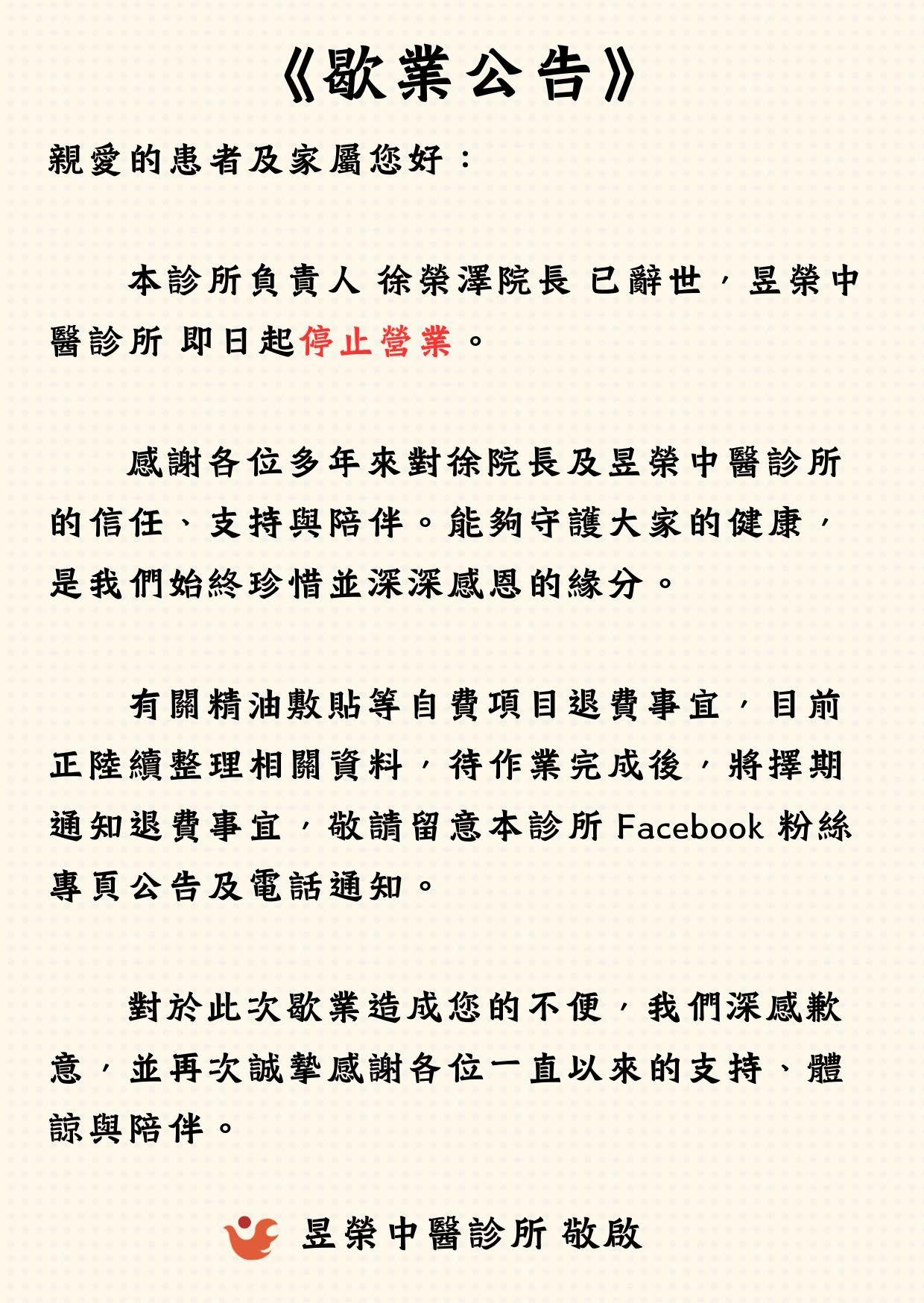 昱榮中醫診所突發布歇業公告。(圖/翻攝自昱榮中醫診所臉書)