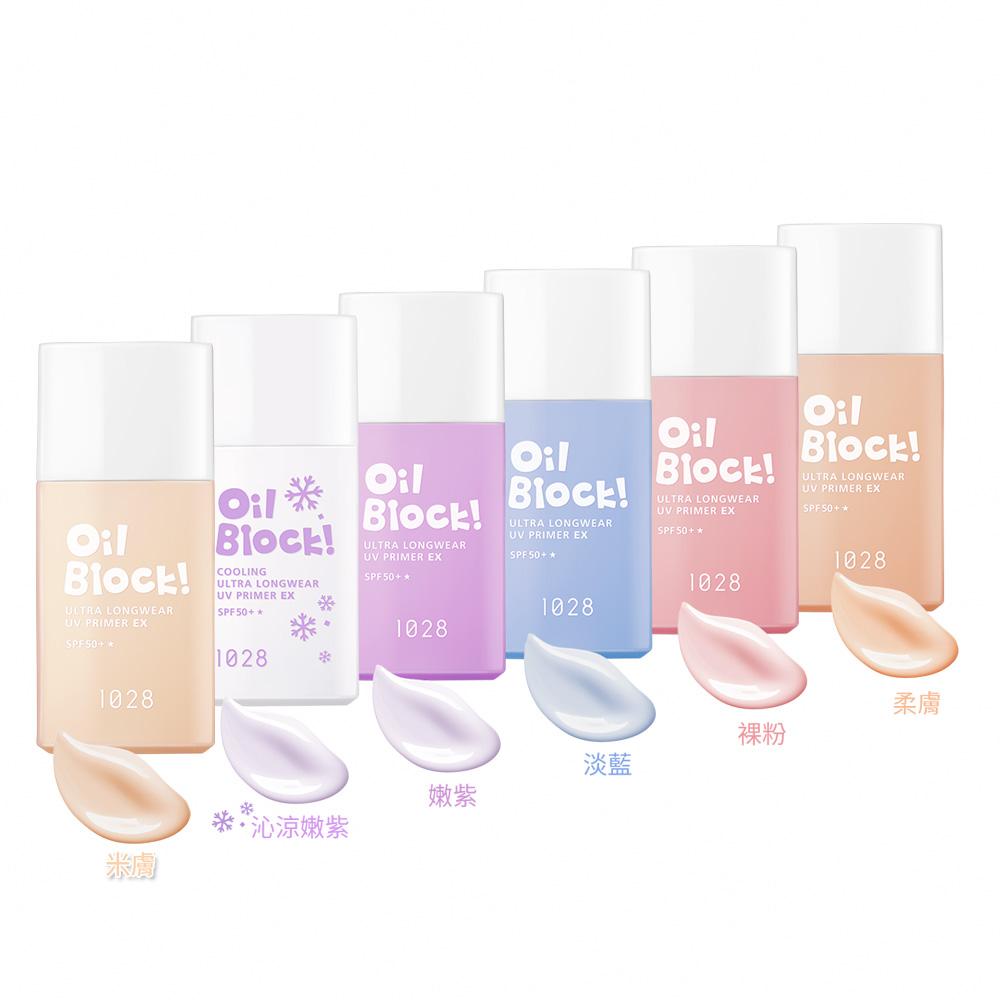 1028 OilBlock! 超控油UV校色飾底乳。(圖/翻攝自1028官網)