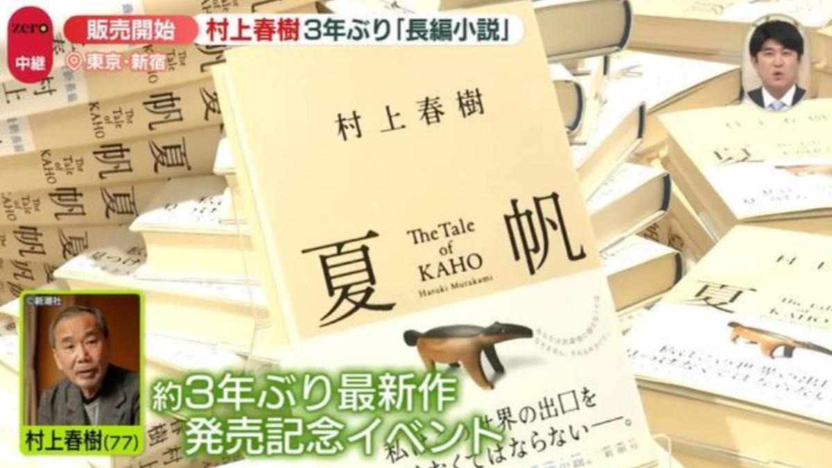 村上春樹睽違3年推新作!小說《夏帆》午夜開賣 書迷排隊搶購