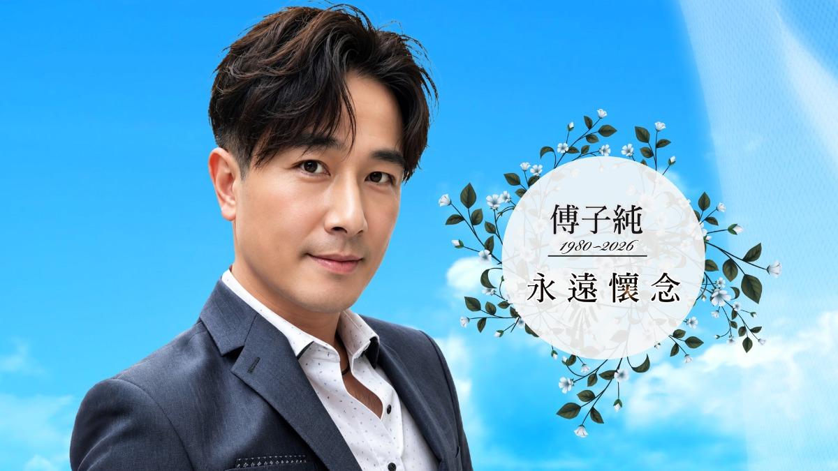 傅子純今（4）日舉行告別式。（圖／民視提供）