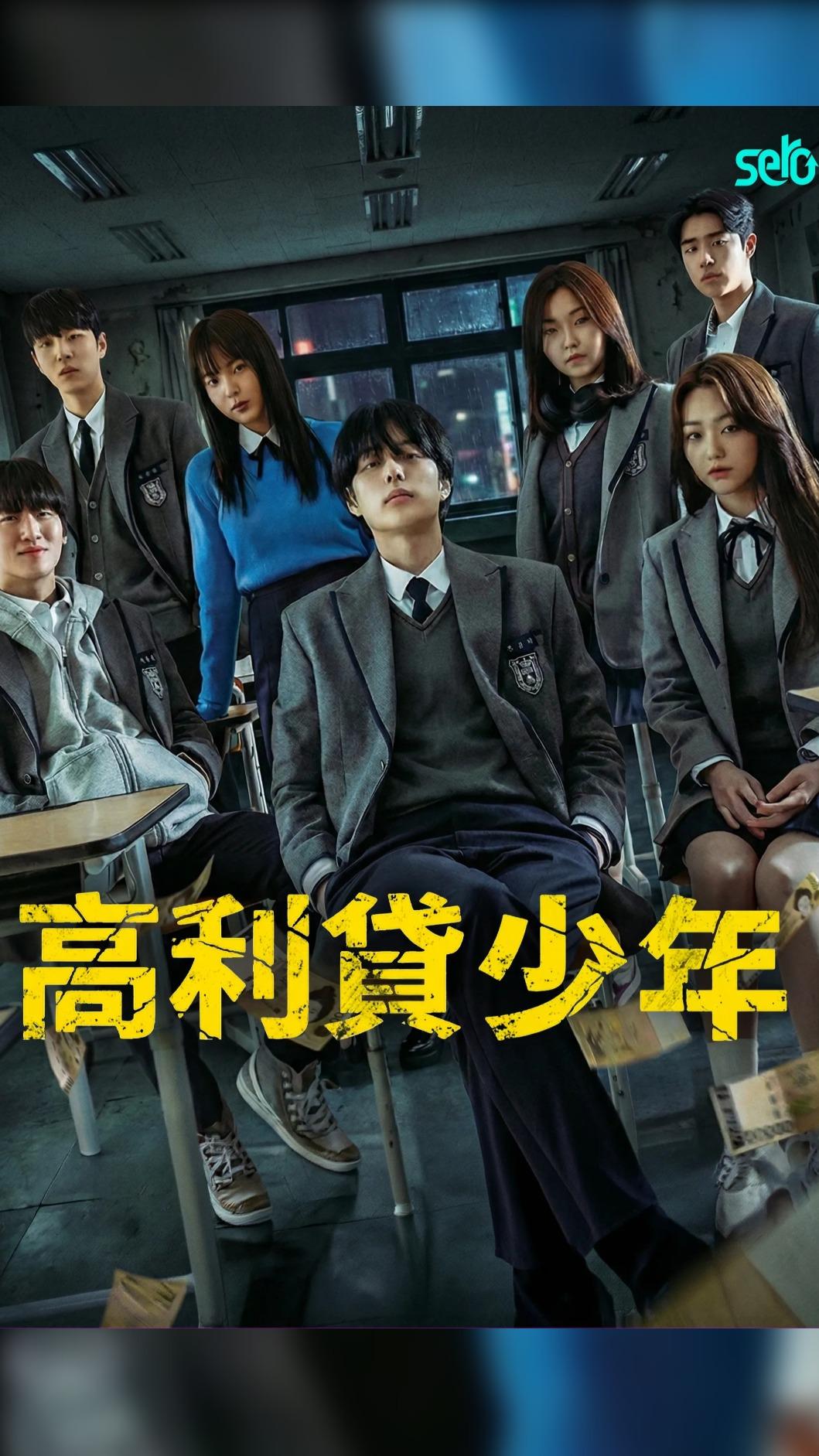 《高利貸少年》推出更緊湊的直式短劇版本。(圖/CATCHPLAY+提供)