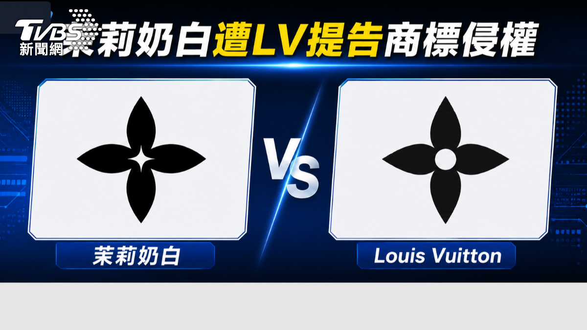 茉莉奶白因商標與LV高度相似因此遭到提告。（圖／TVBS）