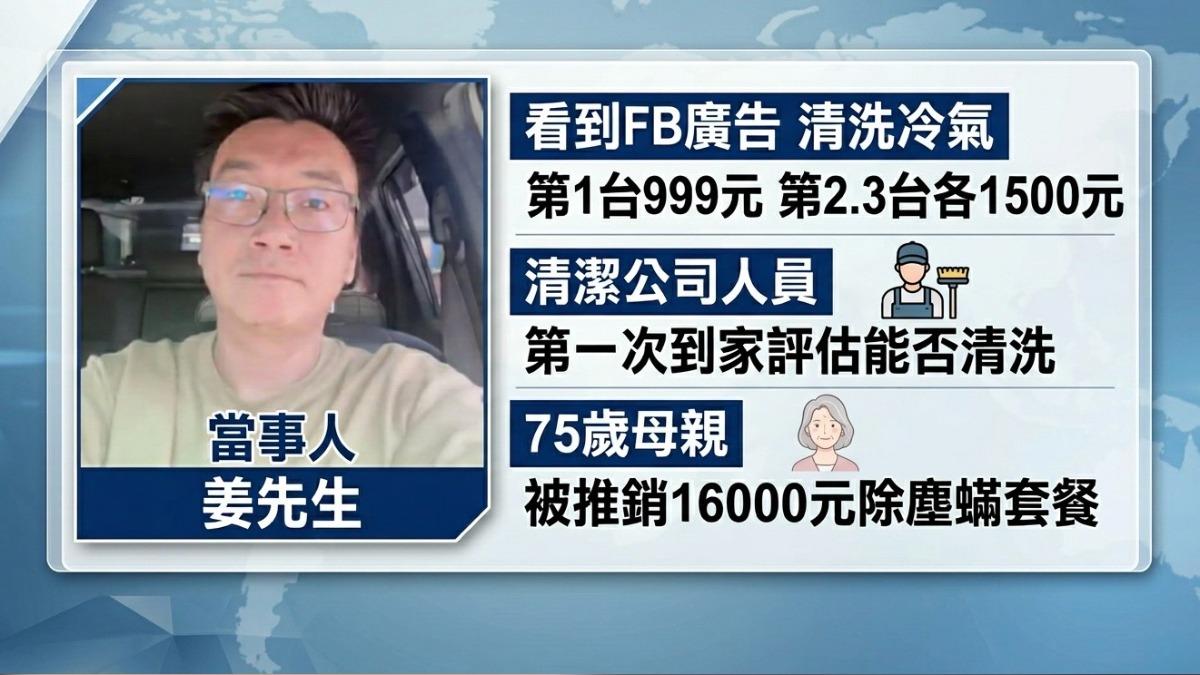 男控清潔業者冷氣沒洗反推銷1.6萬除塵蟎套餐。（圖／TVBS）