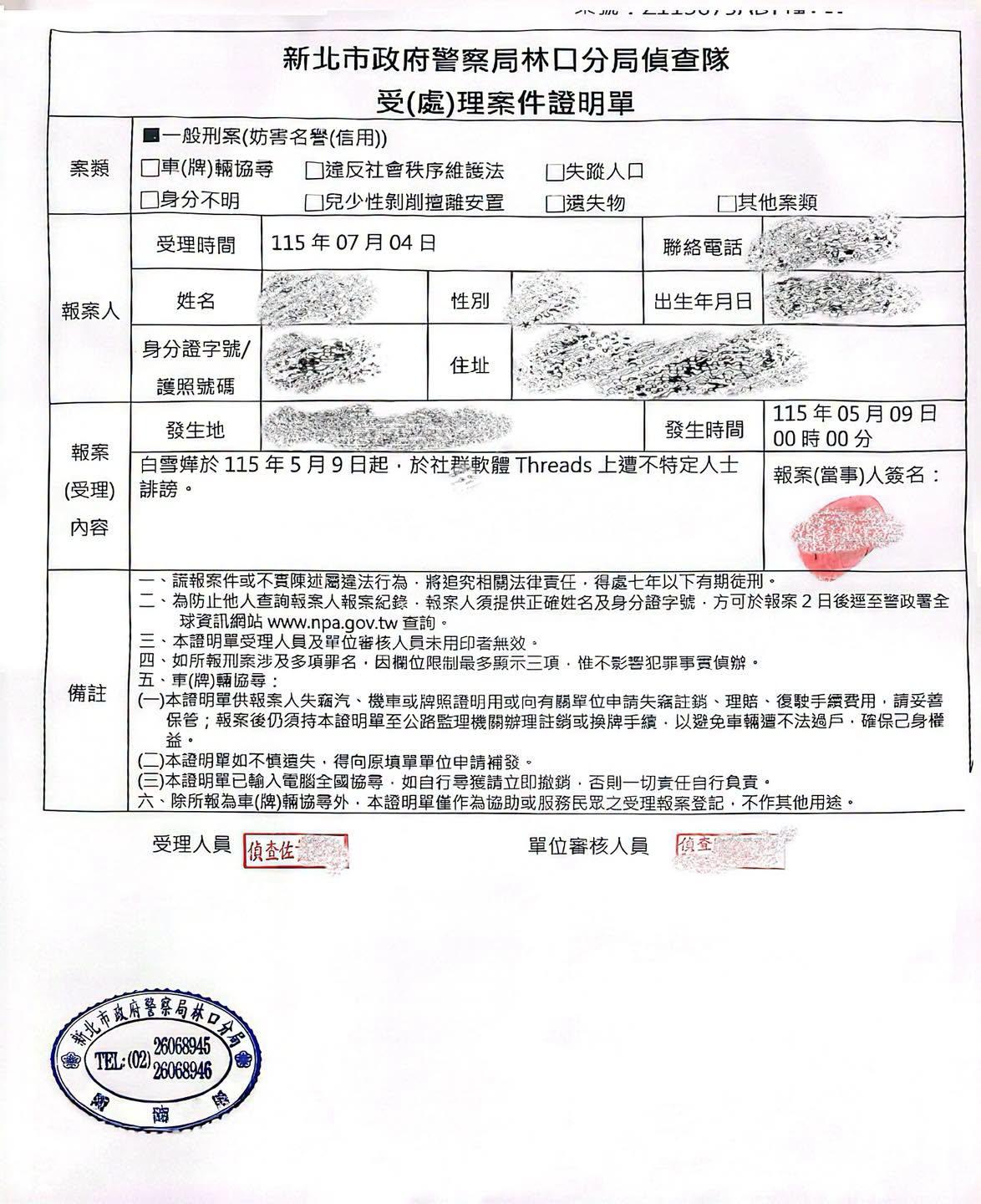 白冰冰曬出報案單。(圖/翻攝自白冰冰臉書)