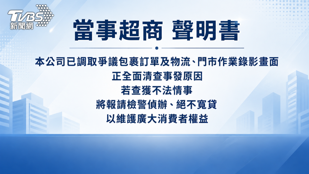 8賣家懷疑同一人所為，恐怕是監守自盜，超商發聲明書強調已調閱監視器釐清。（圖／TVBS)