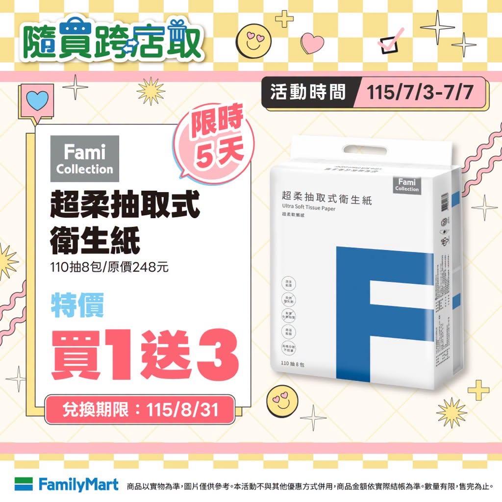 全家自有品牌衛生紙「買1送3」活動約一年僅推出一次。(圖/翻攝自全家臉書)