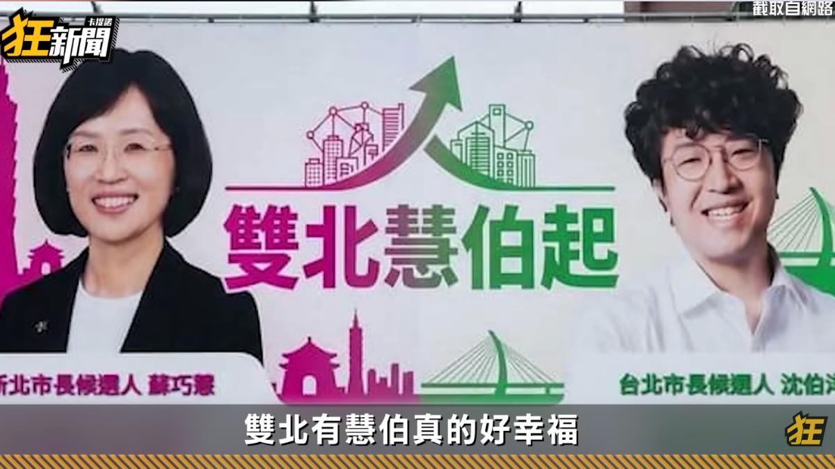 「雙北慧伯起」惡搞AI圖瘋傳　蘇巧慧：真的不用選成這樣