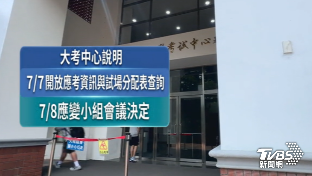 大考中心7月8日決定是否延期。（圖／TVBS）