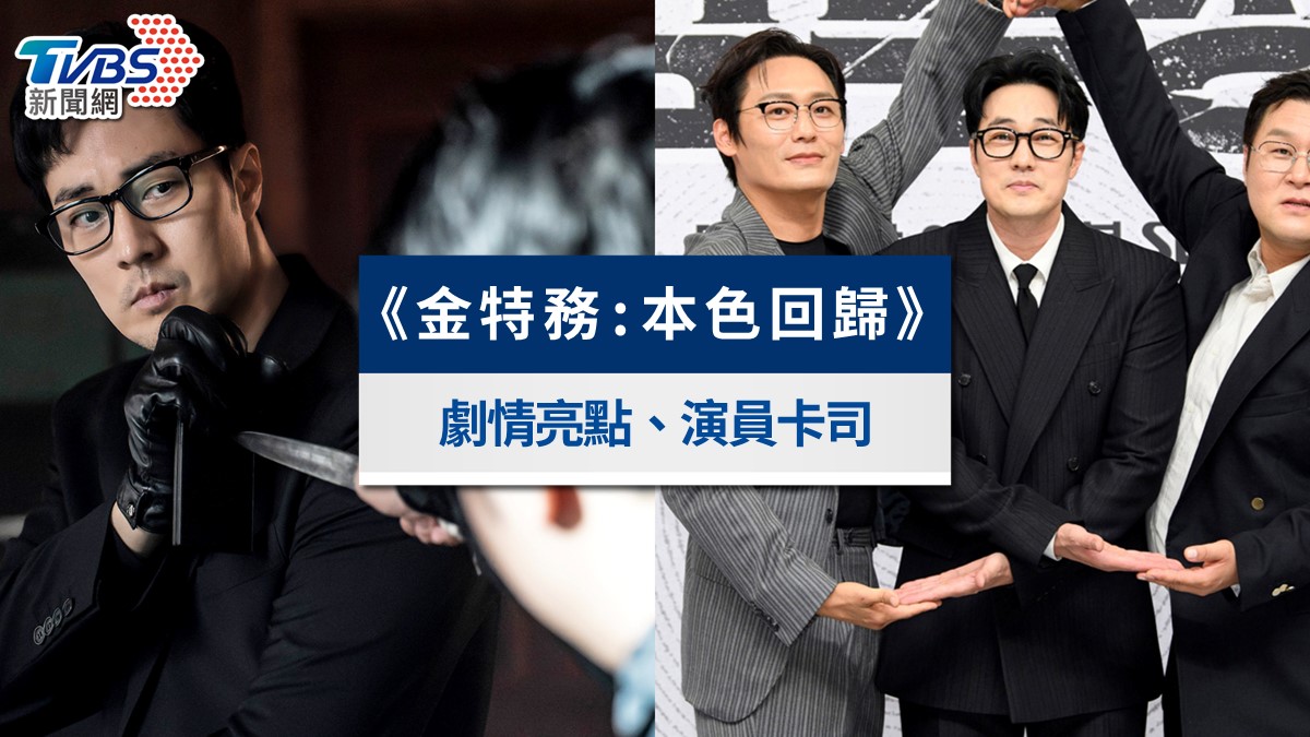 《金特務:本色回歸》劇情被封韓版即刻救援!演員陣容、更新時間與線上看懶人包