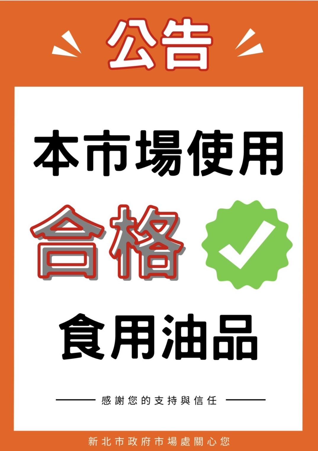 新北市40座公有市場將張貼公告，強化食安資訊揭露。（圖／新北市衛生局）