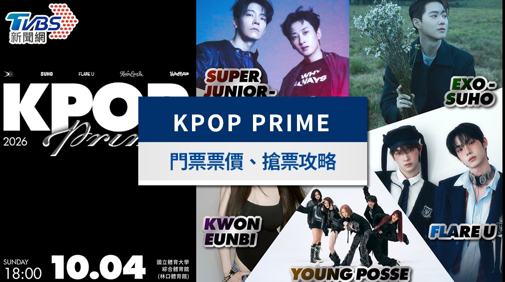 2026 KPOP PRIME演唱會中籤結果公布！SJ東海銀赫、SUHO、權恩妃卡司票價座位圖攻略