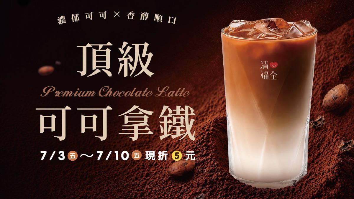 清心福全推出頂級可可拿鐵，7月3日至5日現折5元。（圖／翻攝清心福全FB）