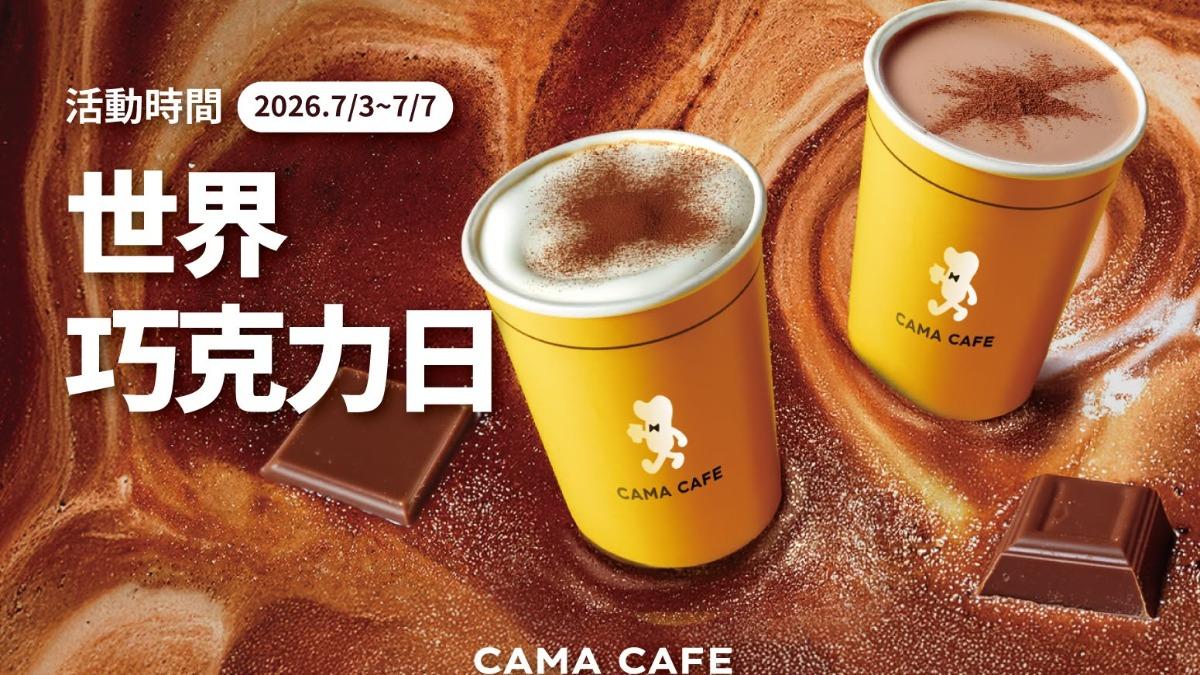 世界巧克力日，CAMA推出指定飲品買9送1可寄杯活動。（圖／翻攝CAMA FB）