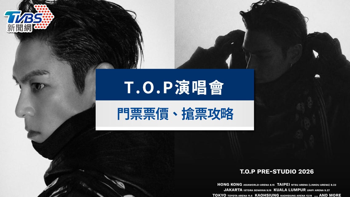 T.O.P演唱會2026台北站|7/24拓元全面開賣!門票價錢、座位圖、搶票攻略整理