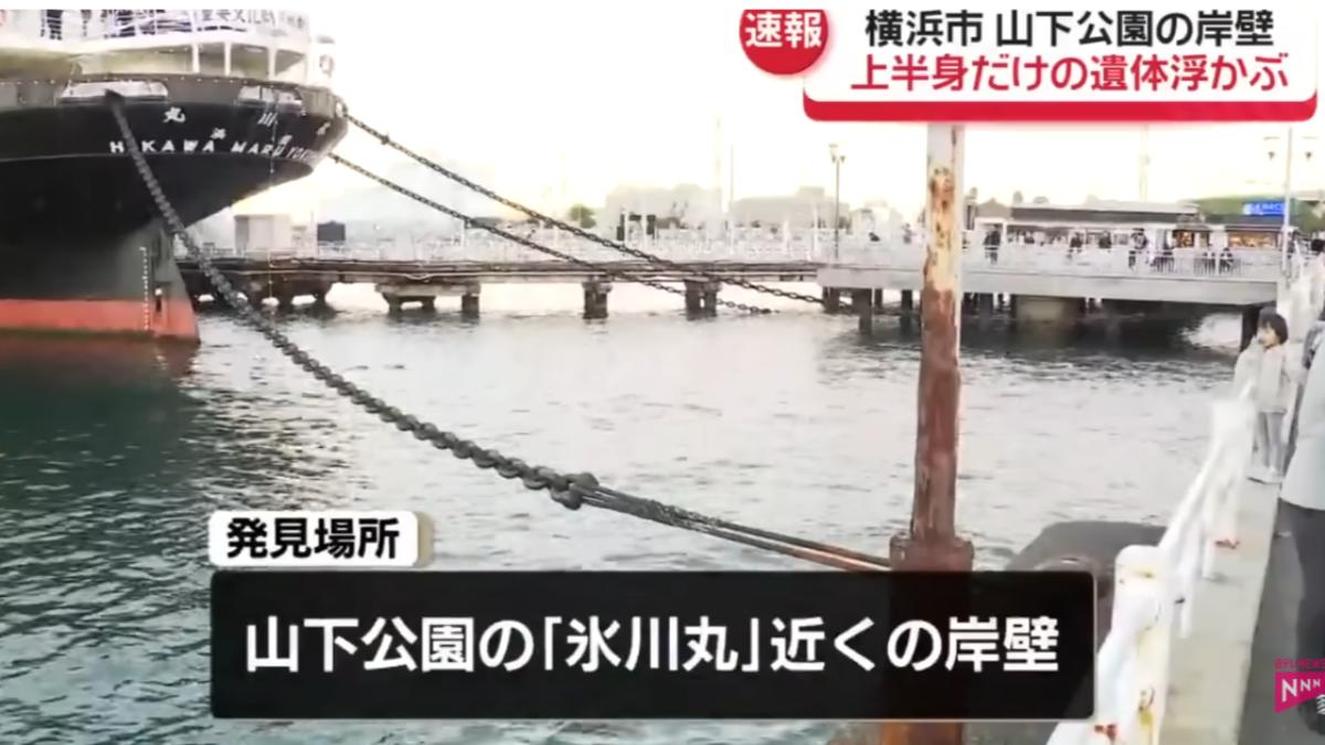 橫濱知名景點驚見「半截無頭女屍」 死者身分揭曉:45歲中國女