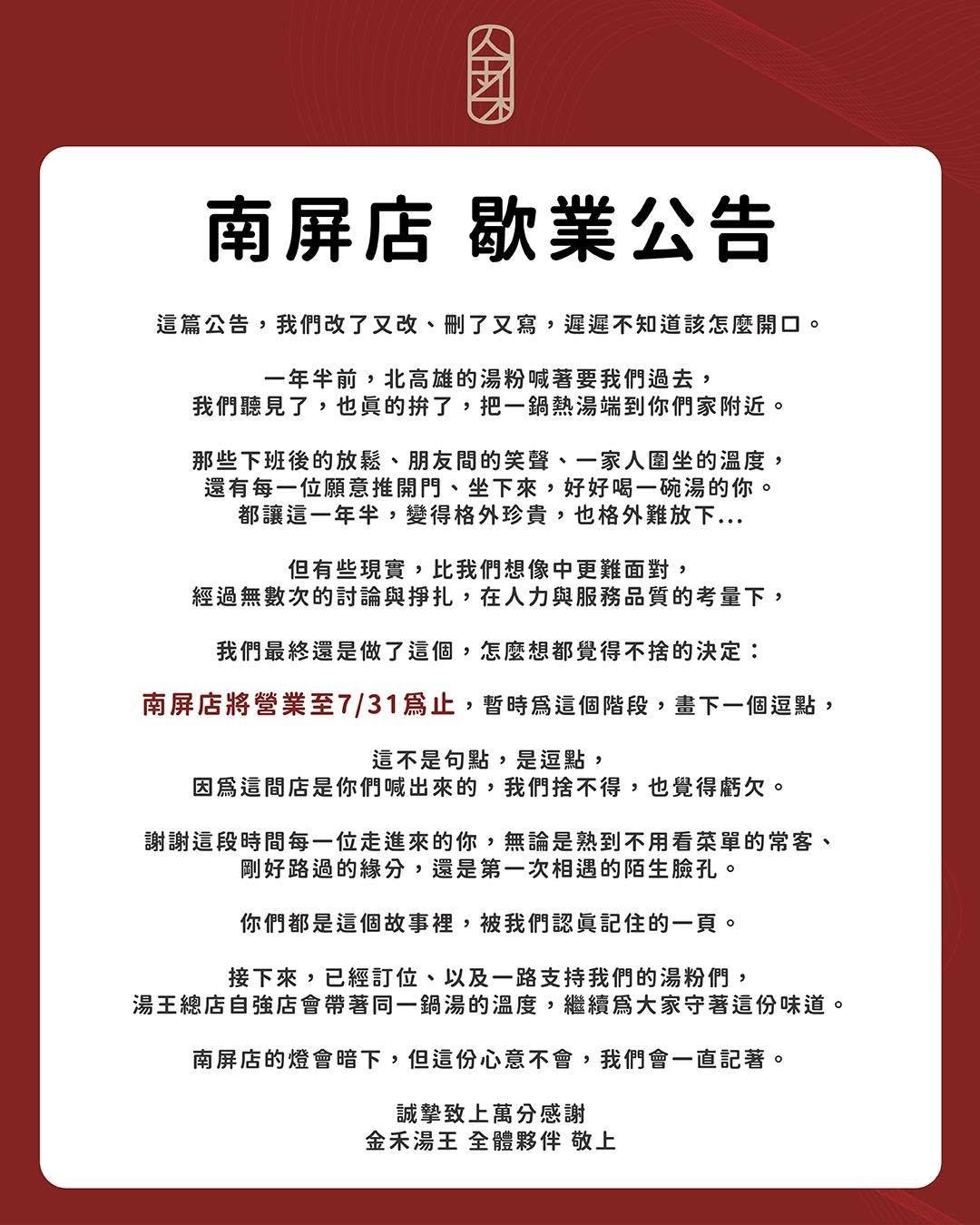 湯王胡椒豬肚南屏店將在7/31熄燈，自強總店維持營業。臉書粉絲專頁「湯王胡椒豬肚雞-自強總店」